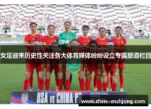 女足迎来历史性关注各大体育媒体纷纷设立专属报道栏目 女足迎来历史性关注各大体育媒体纷纷设立专属报道栏目