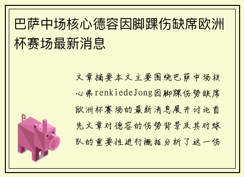 巴萨中场核心德容因脚踝伤缺席欧洲杯赛场最新消息 巴萨中场核心德容因脚踝伤缺席欧洲杯赛场最新消息