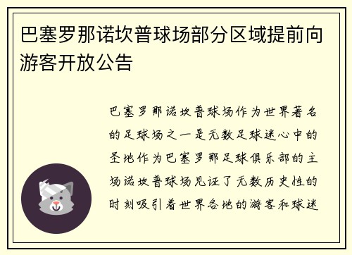 巴塞罗那诺坎普球场部分区域提前向游客开放公告 巴塞罗那诺坎普球场部分区域提前向游客开放公告