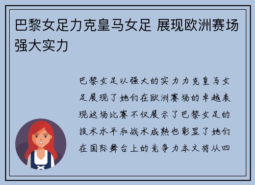 巴黎女足力克皇马女足 展现欧洲赛场强大实力 巴黎女足力克皇马女足 展现欧洲赛场强大实力