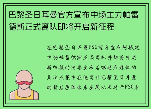 巴黎圣日耳曼官方宣布中场主力帕雷德斯正式离队即将开启新征程 巴黎圣日耳曼官方宣布中场主力帕雷德斯正式离队即将开启新征程