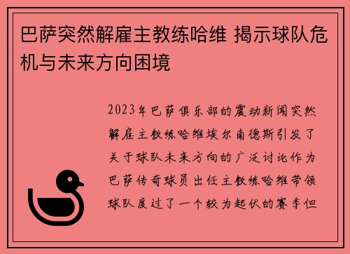 巴萨突然解雇主教练哈维 揭示球队危机与未来方向困境 巴萨突然解雇主教练哈维 揭示球队危机与未来方向困境