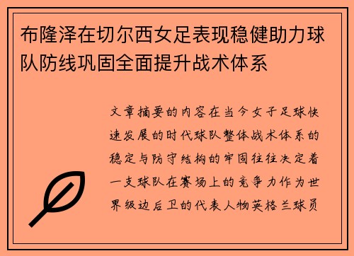 布隆泽在切尔西女足表现稳健助力球队防线巩固全面提升战术体系 布隆泽在切尔西女足表现稳健助力球队防线巩固全面提升战术体系