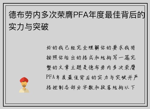 德布劳内多次荣膺PFA年度最佳背后的实力与突破