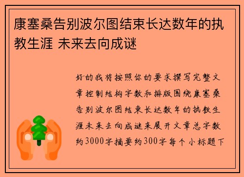 康塞桑告别波尔图结束长达数年的执教生涯 未来去向成谜