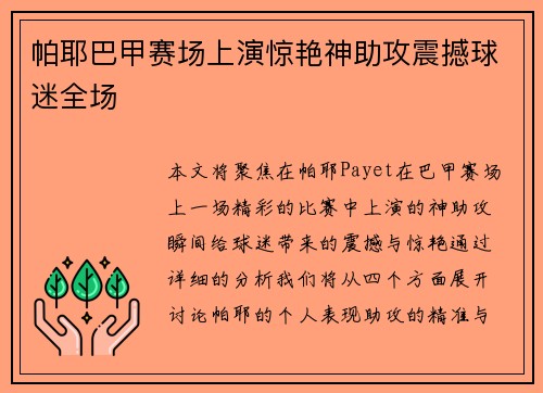 帕耶巴甲赛场上演惊艳神助攻震撼球迷全场 帕耶巴甲赛场上演惊艳神助攻震撼球迷全场