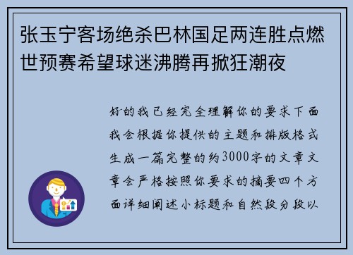 张玉宁客场绝杀巴林国足两连胜点燃世预赛希望球迷沸腾再掀狂潮夜 张玉宁客场绝杀巴林国足两连胜点燃世预赛希望球迷沸腾再掀狂潮夜