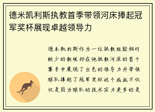 德米凯利斯执教首季带领河床捧起冠军奖杯展现卓越领导力 德米凯利斯执教首季带领河床捧起冠军奖杯展现卓越领导力