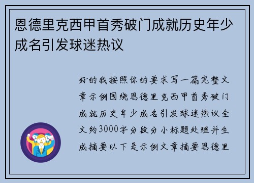 恩德里克西甲首秀破门成就历史年少成名引发球迷热议 恩德里克西甲首秀破门成就历史年少成名引发球迷热议