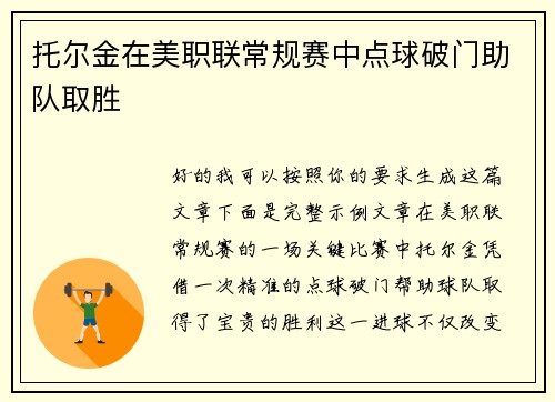 托尔金在美职联常规赛中点球破门助队取胜 托尔金在美职联常规赛中点球破门助队取胜