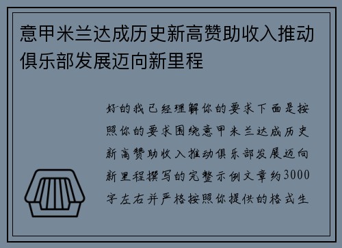 意甲米兰达成历史新高赞助收入推动俱乐部发展迈向新里程 意甲米兰达成历史新高赞助收入推动俱乐部发展迈向新里程