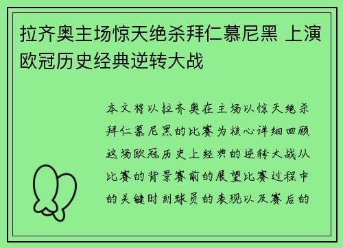 拉齐奥主场惊天绝杀拜仁慕尼黑 上演欧冠历史经典逆转大战 拉齐奥主场惊天绝杀拜仁慕尼黑 上演欧冠历史经典逆转大战
