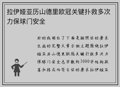 拉伊娅亚历山德里欧冠关键扑救多次力保球门安全 拉伊娅亚历山德里欧冠关键扑救多次力保球门安全