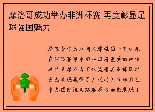 摩洛哥成功举办非洲杯赛 再度彰显足球强国魅力 摩洛哥成功举办非洲杯赛 再度彰显足球强国魅力