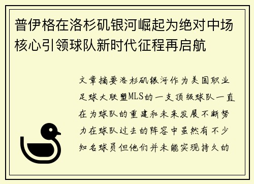 普伊格在洛杉矶银河崛起为绝对中场核心引领球队新时代征程再启航 普伊格在洛杉矶银河崛起为绝对中场核心引领球队新时代征程再启航