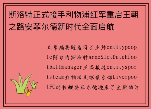 斯洛特正式接手利物浦红军重启王朝之路安菲尔德新时代全面启航 斯洛特正式接手利物浦红军重启王朝之路安菲尔德新时代全面启航