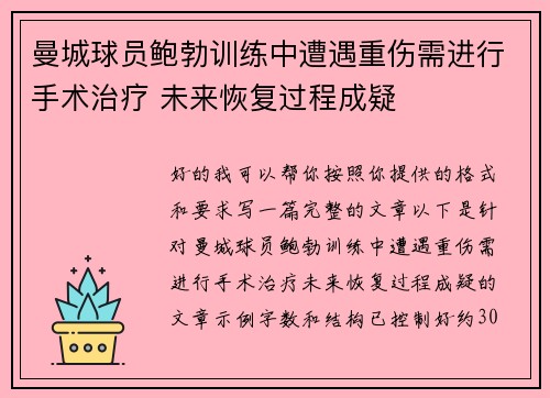 曼城球员鲍勃训练中遭遇重伤需进行手术治疗 未来恢复过程成疑
