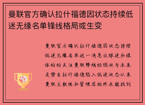 曼联官方确认拉什福德因状态持续低迷无缘名单锋线格局或生变 曼联官方确认拉什福德因状态持续低迷无缘名单锋线格局或生变