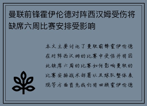 曼联前锋霍伊伦德对阵西汉姆受伤将缺席六周比赛安排受影响 曼联前锋霍伊伦德对阵西汉姆受伤将缺席六周比赛安排受影响