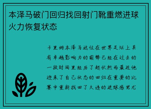 本泽马破门回归找回射门靴重燃进球火力恢复状态 本泽马破门回归找回射门靴重燃进球火力恢复状态