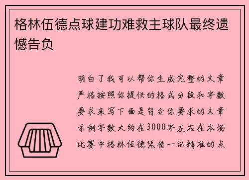 格林伍德点球建功难救主球队最终遗憾告负 格林伍德点球建功难救主球队最终遗憾告负