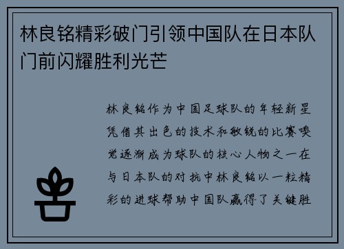 林良铭精彩破门引领中国队在日本队门前闪耀胜利光芒 林良铭精彩破门引领中国队在日本队门前闪耀胜利光芒