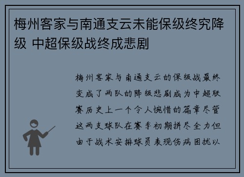 梅州客家与南通支云未能保级终究降级 中超保级战终成悲剧 梅州客家与南通支云未能保级终究降级 中超保级战终成悲剧