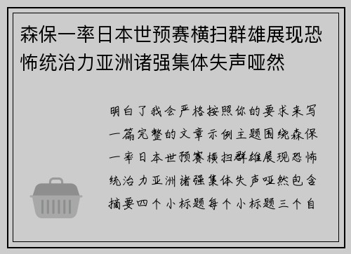 森保一率日本世预赛横扫群雄展现恐怖统治力亚洲诸强集体失声哑然