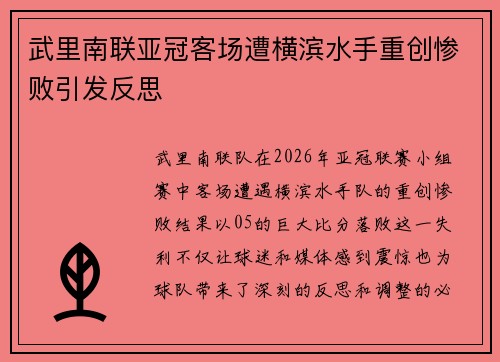 武里南联亚冠客场遭横滨水手重创惨败引发反思