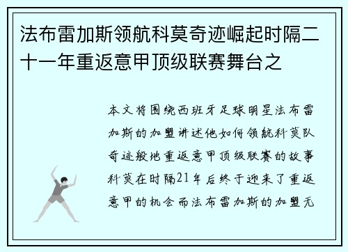 法布雷加斯领航科莫奇迹崛起时隔二十一年重返意甲顶级联赛舞台之
