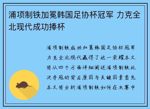浦项制铁加冕韩国足协杯冠军 力克全北现代成功捧杯