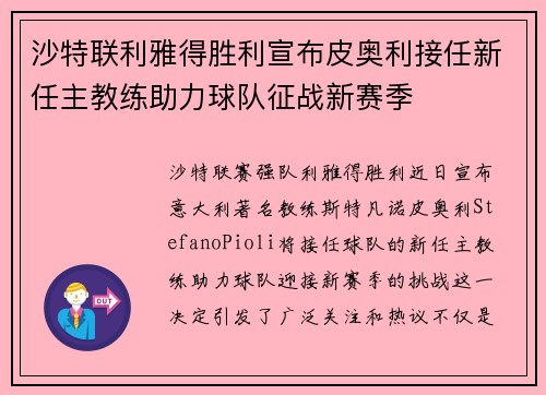 沙特联利雅得胜利宣布皮奥利接任新任主教练助力球队征战新赛季