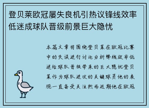 登贝莱欧冠屡失良机引热议锋线效率低迷成球队晋级前景巨大隐忧