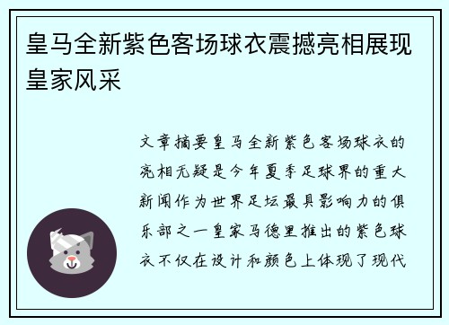 皇马全新紫色客场球衣震撼亮相展现皇家风采