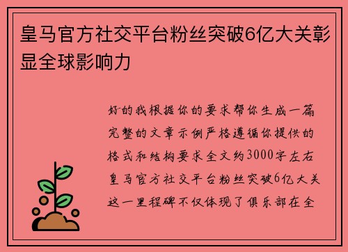 皇马官方社交平台粉丝突破6亿大关彰显全球影响力