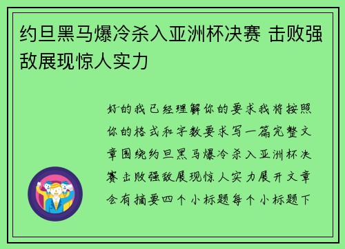 约旦黑马爆冷杀入亚洲杯决赛 击败强敌展现惊人实力