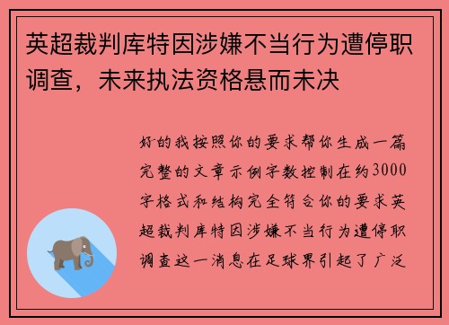英超裁判库特因涉嫌不当行为遭停职调查,未来执法资格悬而未决 英超裁判库特因涉嫌不当行为遭停职调查,未来执法资格悬而未决