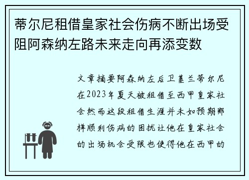 蒂尔尼租借皇家社会伤病不断出场受阻阿森纳左路未来走向再添变数