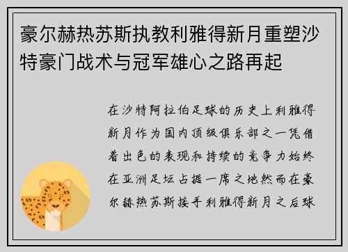 豪尔赫热苏斯执教利雅得新月重塑沙特豪门战术与冠军雄心之路再起 豪尔赫热苏斯执教利雅得新月重塑沙特豪门战术与冠军雄心之路再起