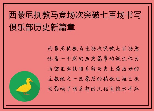 西蒙尼执教马竞场次突破七百场书写俱乐部历史新篇章 西蒙尼执教马竞场次突破七百场书写俱乐部历史新篇章