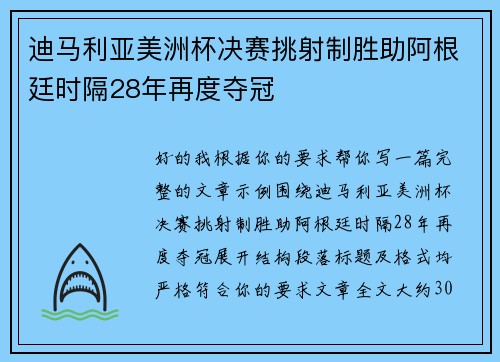 迪马利亚美洲杯决赛挑射制胜助阿根廷时隔28年再度夺冠 迪马利亚美洲杯决赛挑射制胜助阿根廷时隔28年再度夺冠