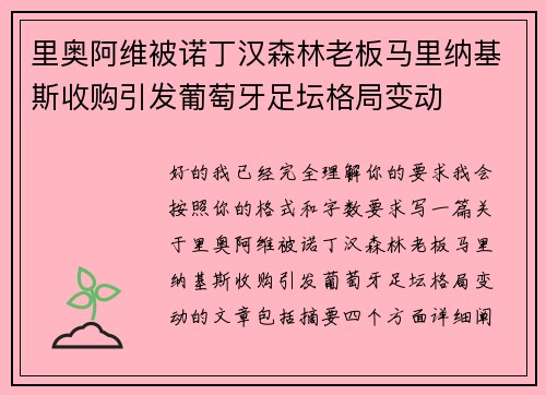 里奥阿维被诺丁汉森林老板马里纳基斯收购引发葡萄牙足坛格局变动 里奥阿维被诺丁汉森林老板马里纳基斯收购引发葡萄牙足坛格局变动