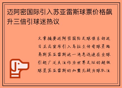 迈阿密国际引入苏亚雷斯球票价格飙升三倍引球迷热议 迈阿密国际引入苏亚雷斯球票价格飙升三倍引球迷热议