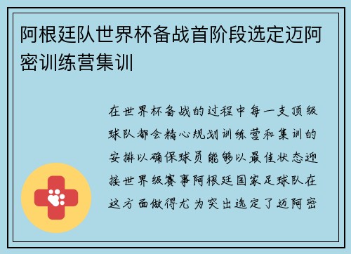 阿根廷队世界杯备战首阶段选定迈阿密训练营集训 阿根廷队世界杯备战首阶段选定迈阿密训练营集训