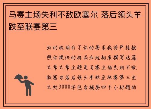 马赛主场失利不敌欧塞尔 落后领头羊跌至联赛第三 马赛主场失利不敌欧塞尔 落后领头羊跌至联赛第三