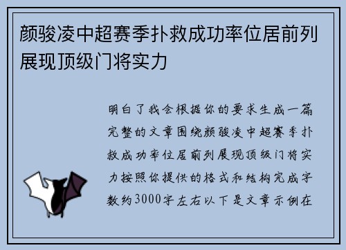 颜骏凌中超赛季扑救成功率位居前列展现顶级门将实力 颜骏凌中超赛季扑救成功率位居前列展现顶级门将实力
