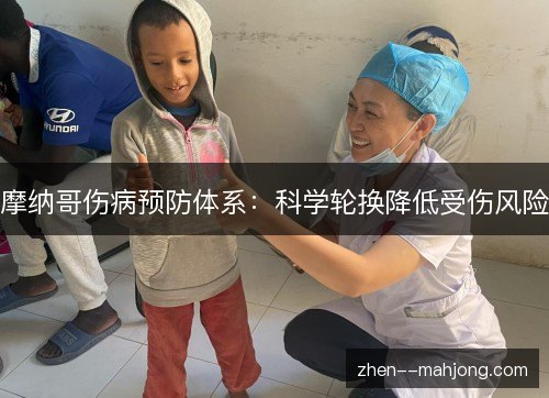 摩纳哥伤病预防体系:科学轮换降低受伤风险 摩纳哥伤病预防体系:科学轮换降低受伤风险