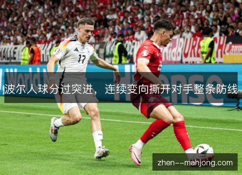 波尔人球分过突进,连续变向撕开对手整条防线 波尔人球分过突进,连续变向撕开对手整条防线